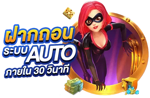 ระบบออโต้ฝากถอน PGslot99 เร็วที่สุดในไทย